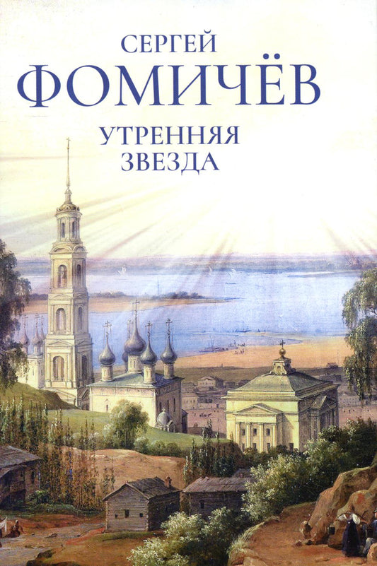 Утренняя звезда: стихи