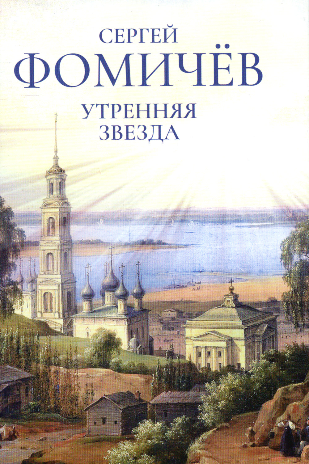 Утренняя звезда: стихи