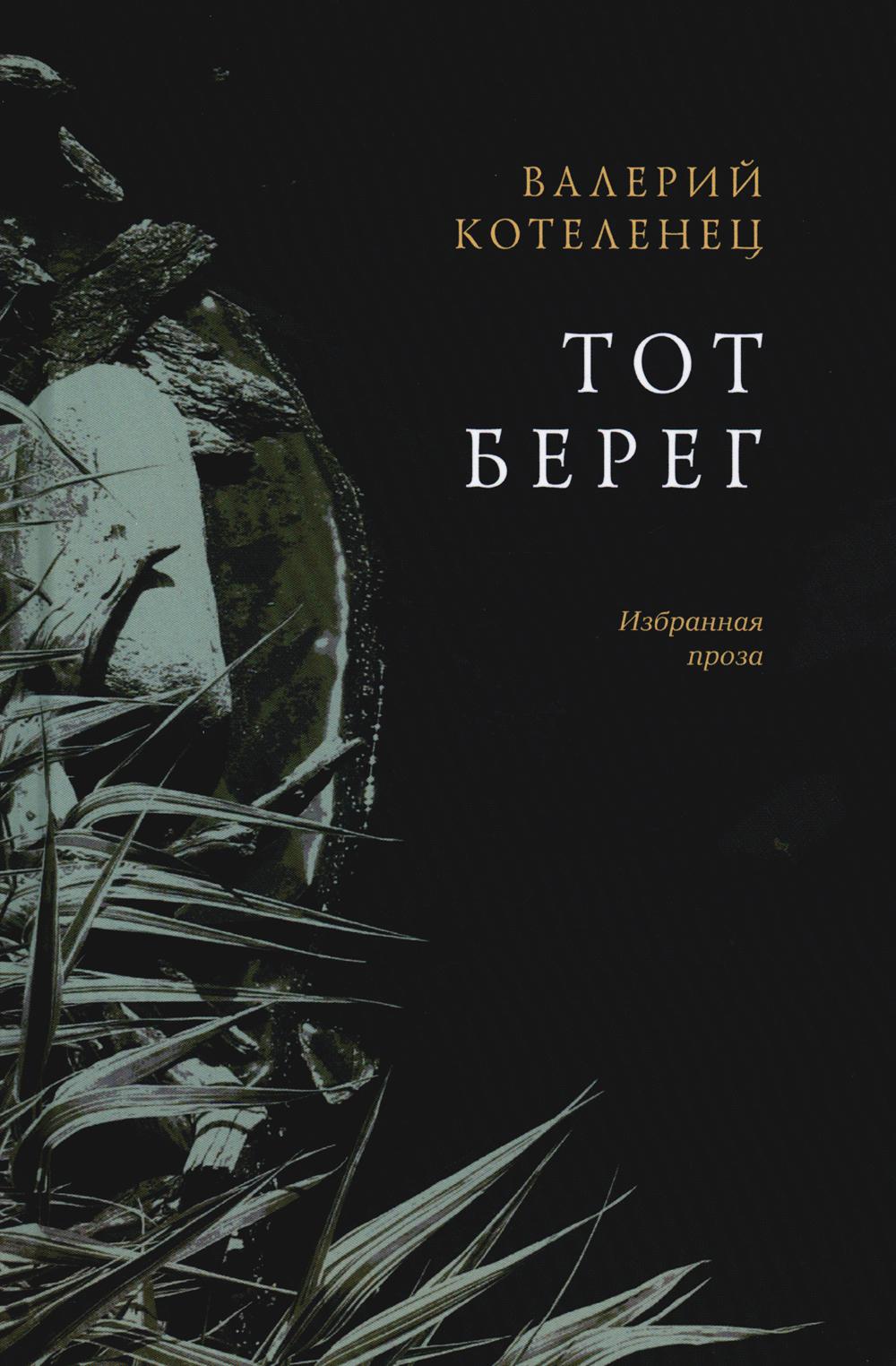 Тот берег: избранная проза