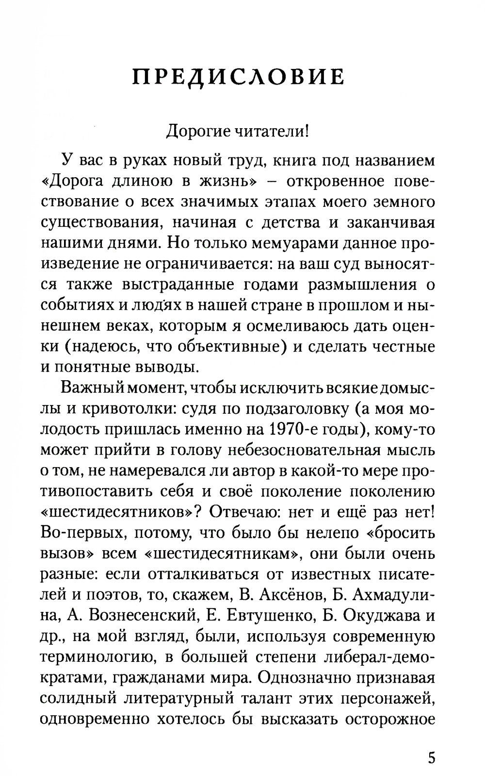 Дорога длиною в жизнь: исповедь русского семидесятника