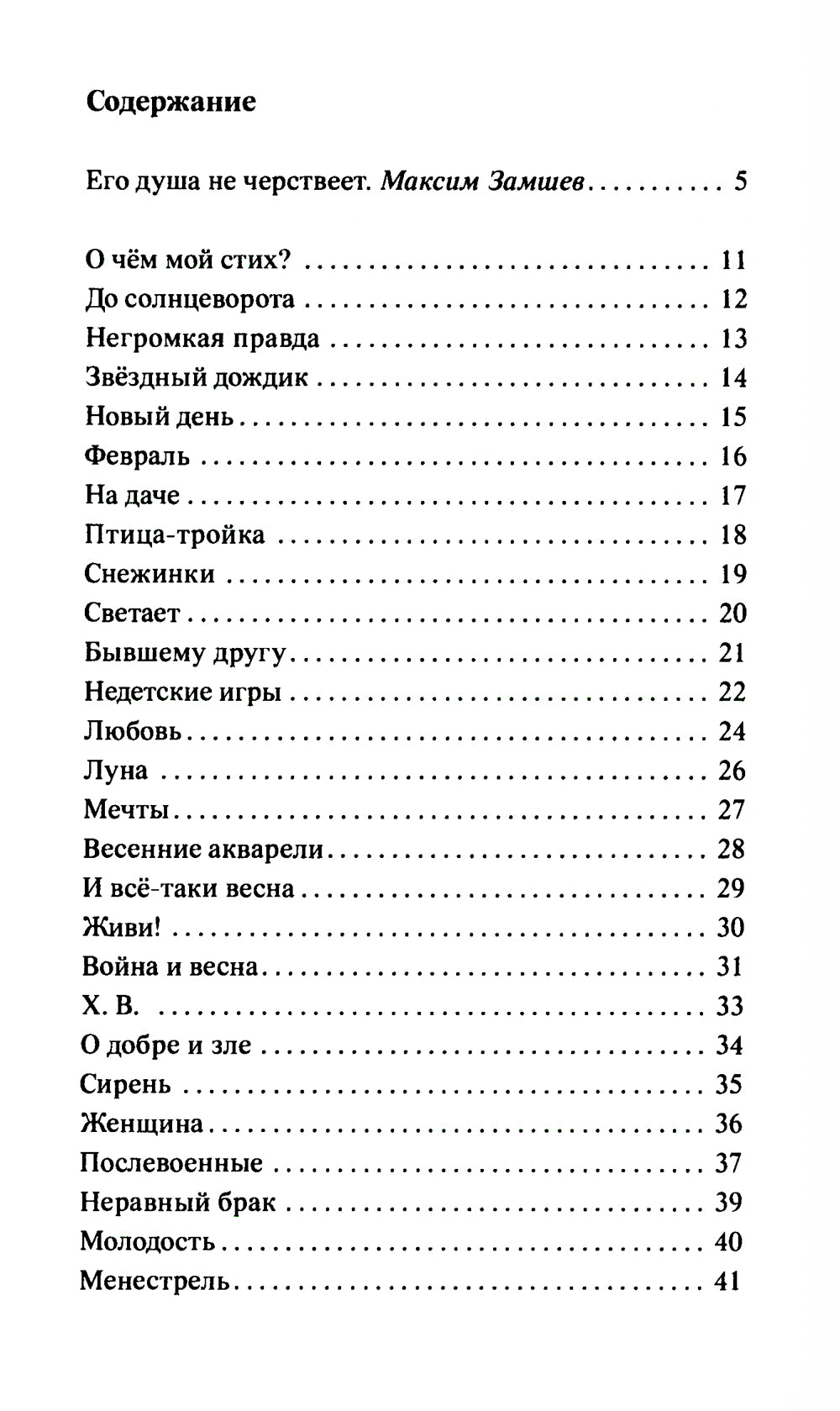 Мелодия радости: стихотворения