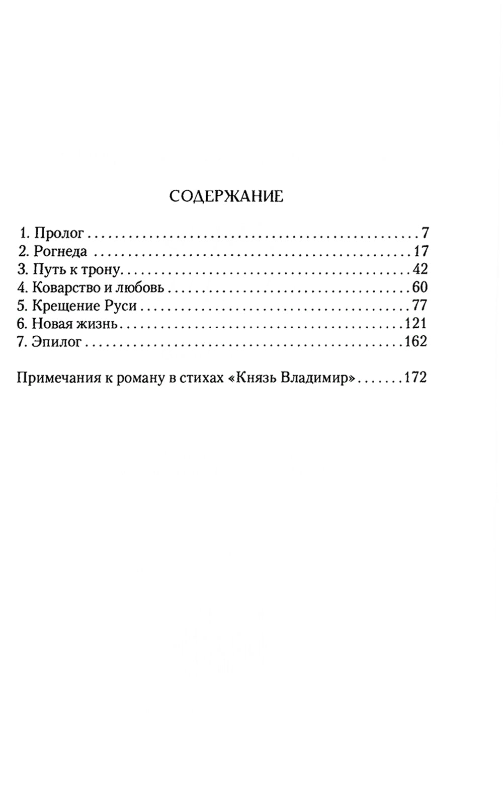 Князь Владимир: роман в стихах