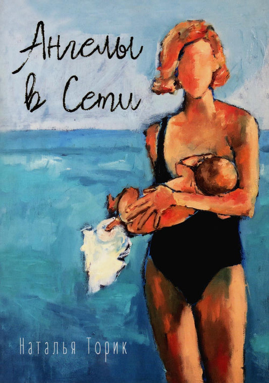 Ангелы в сети: повесть