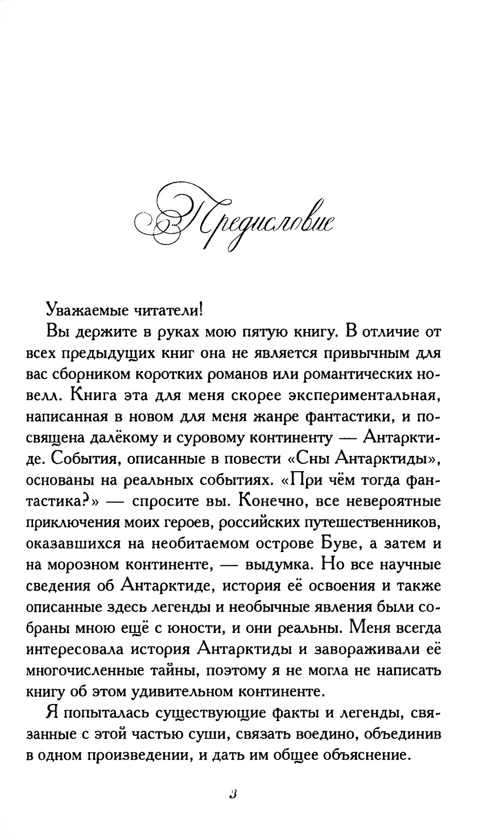 Сны Антарктиды: фантастическая повесть