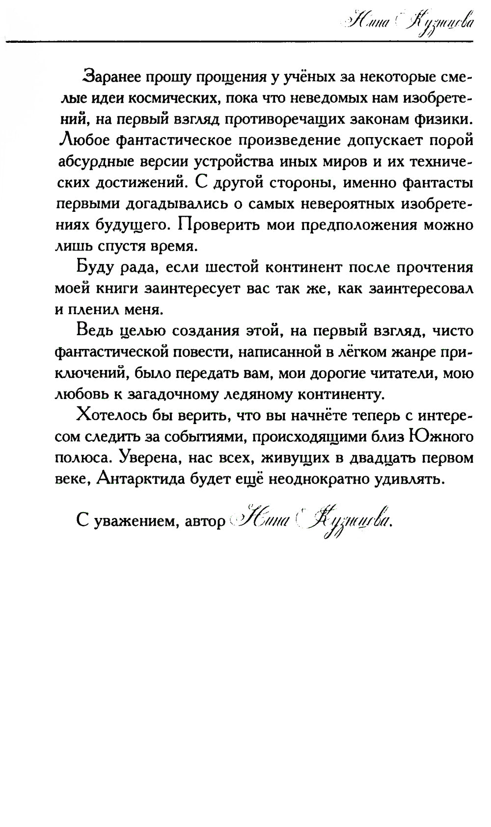 Сны Антарктиды: фантастическая повесть