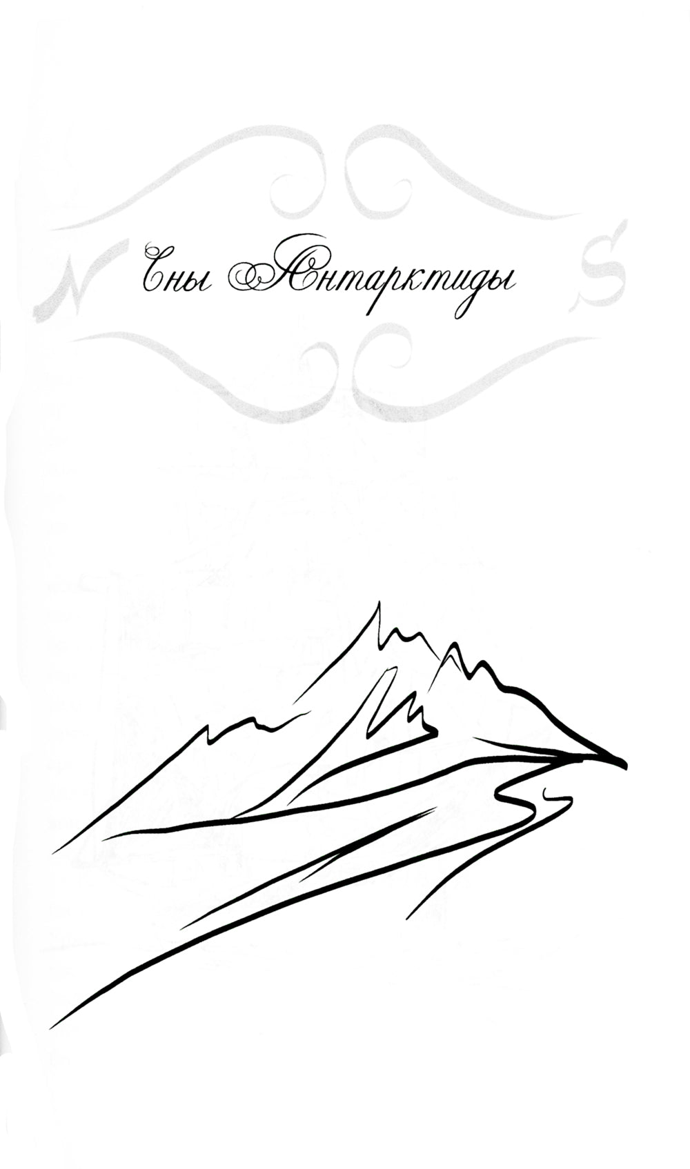 Сны Антарктиды: фантастическая повесть