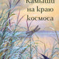 Камыши на краю космоса: рассказы