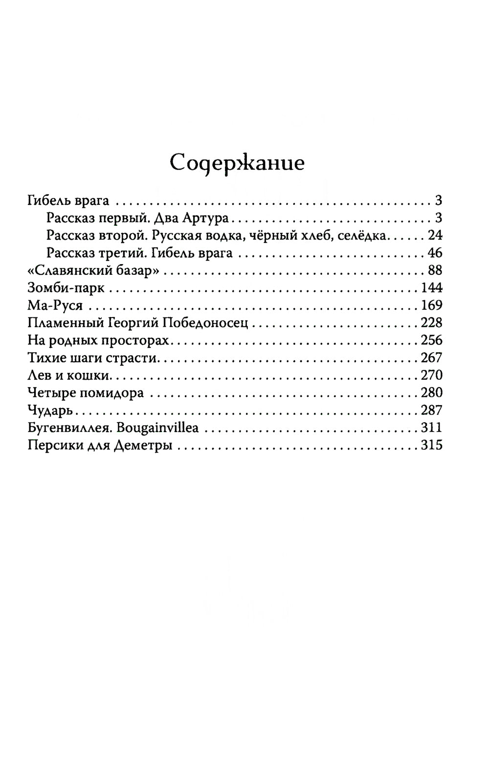 Гибель врага: рассказы