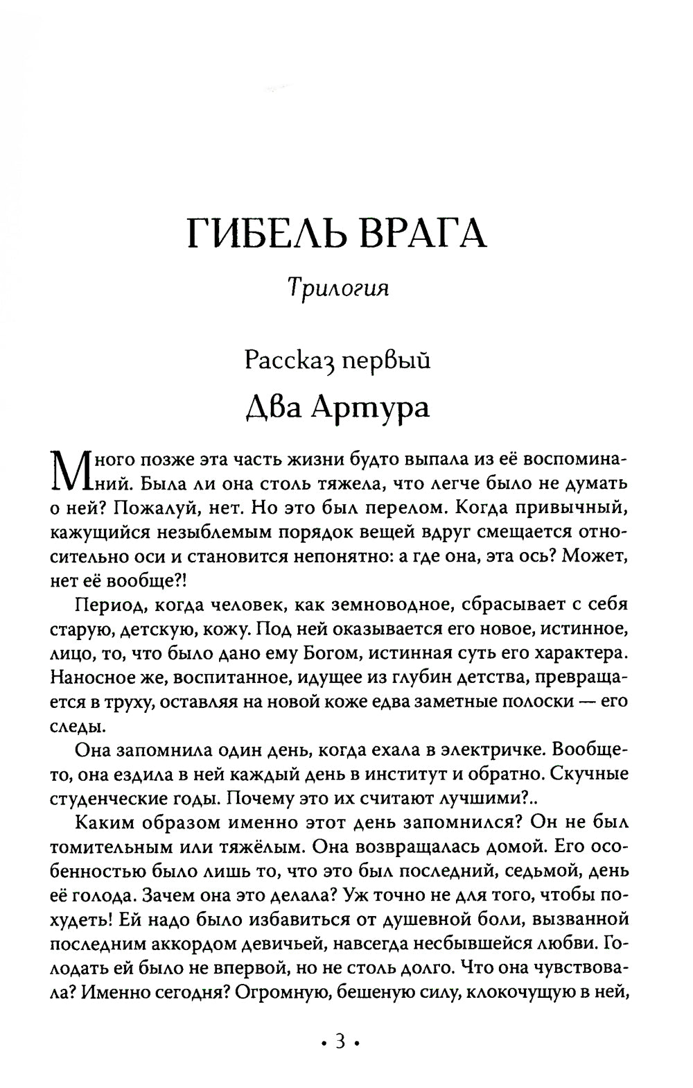 Гибель врага: рассказы