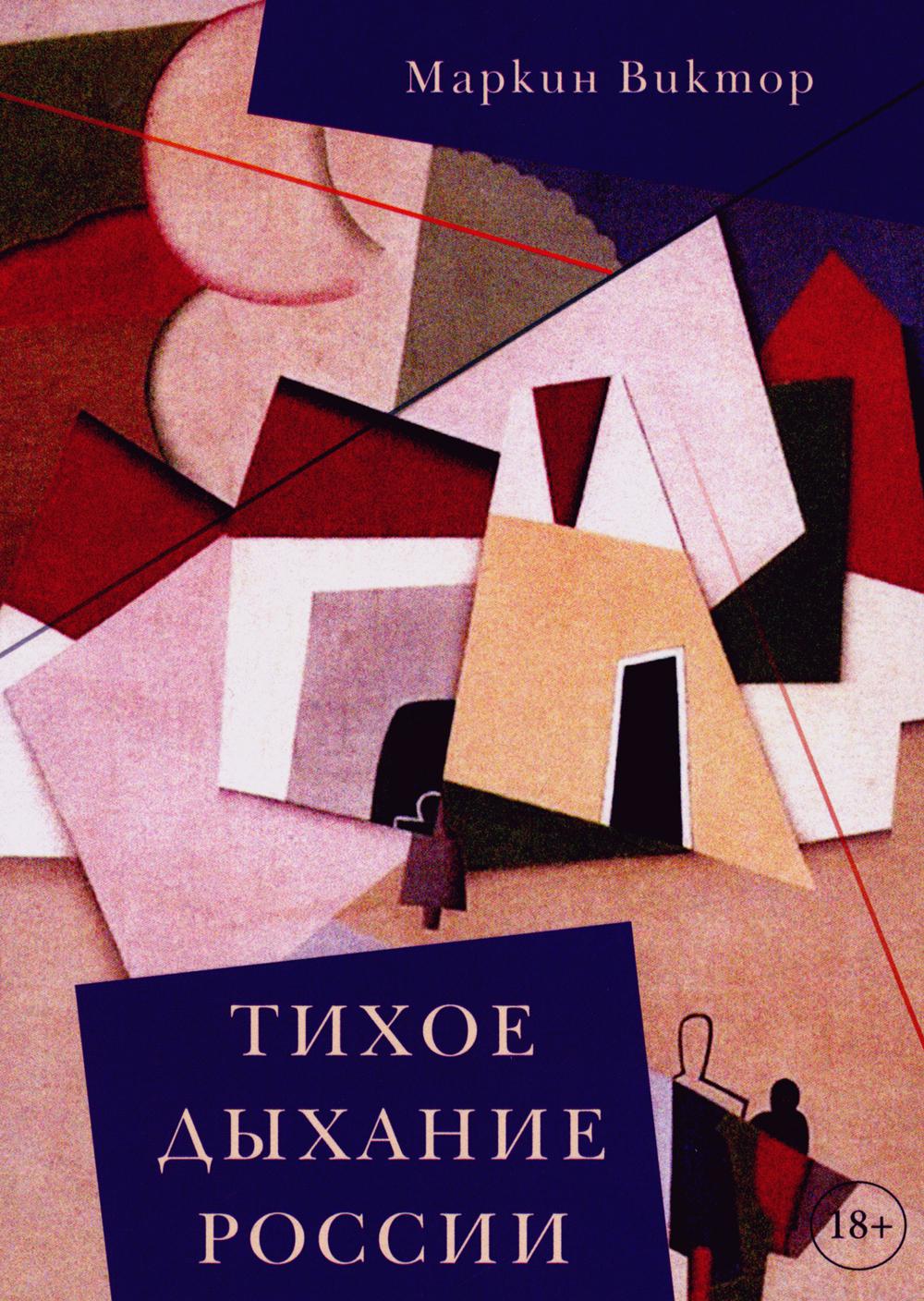 Тихое дыхание России: рассказы