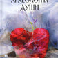 Археология души: стихотворения