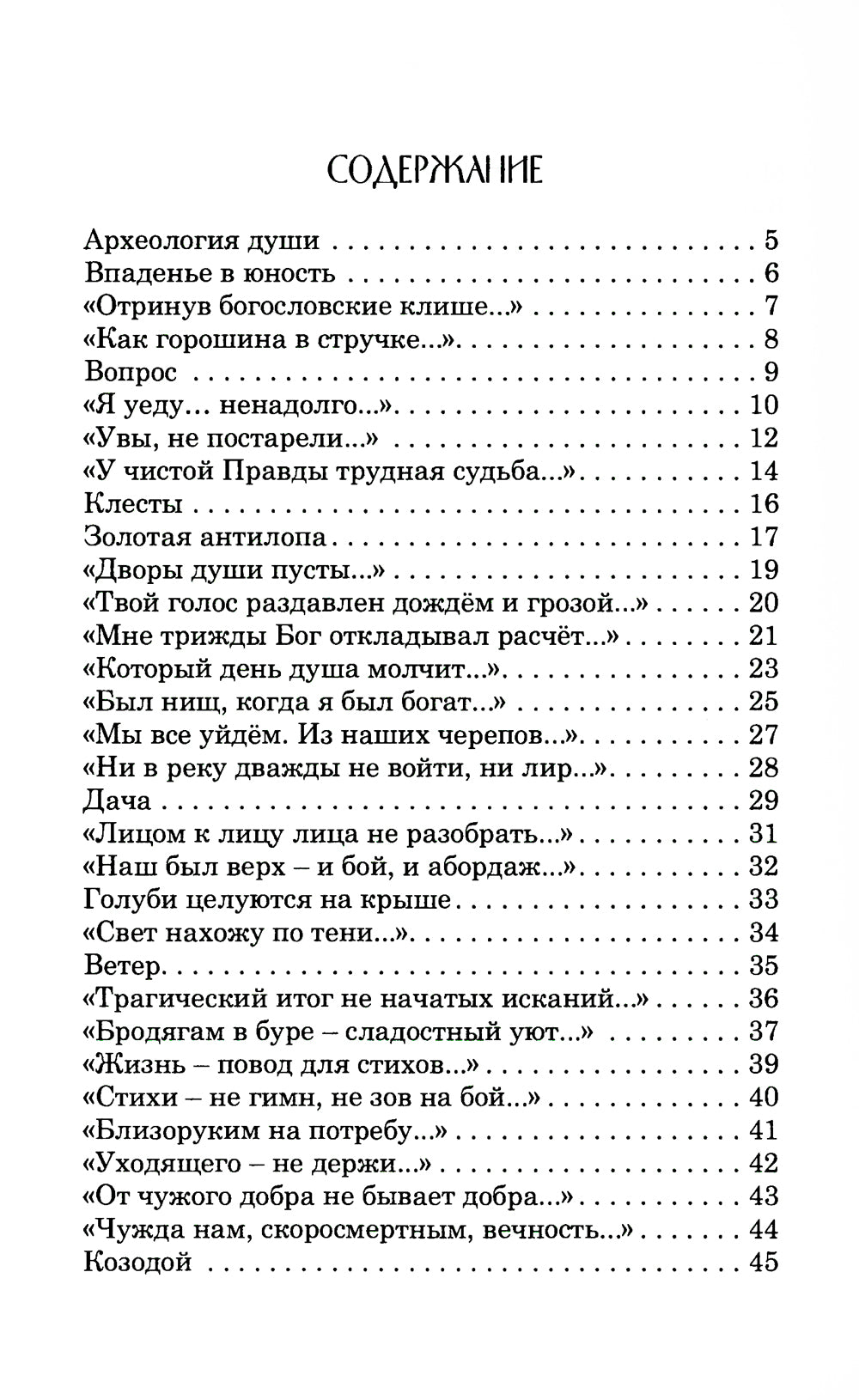 Археология души: стихотворения