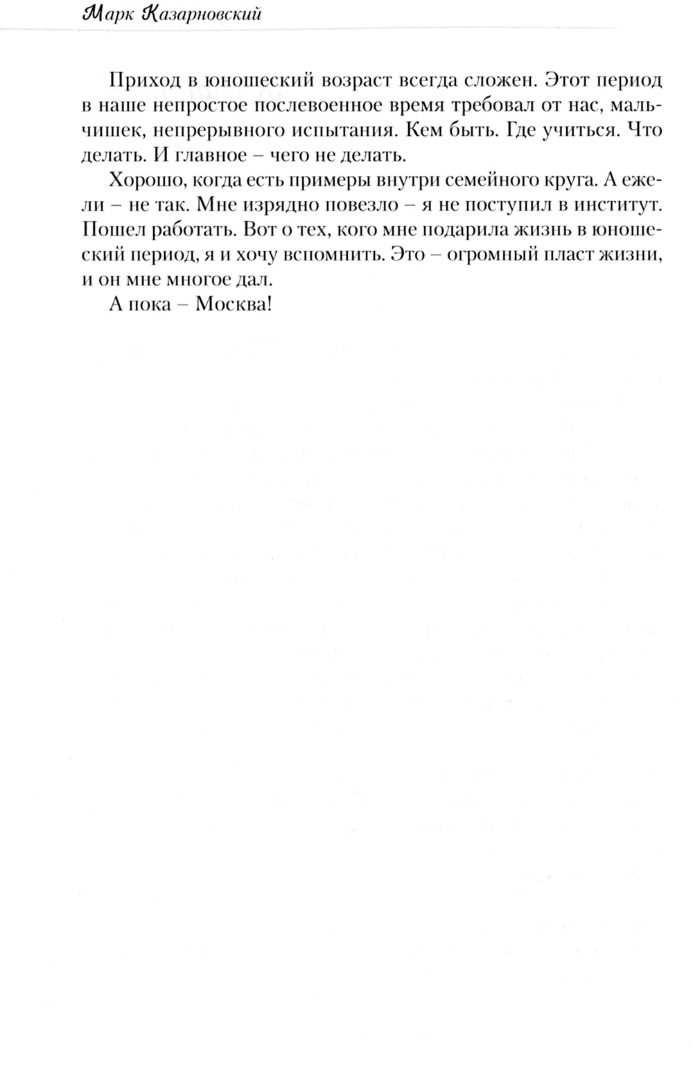 Кривоколенный переулок, или Моя счастливая юность