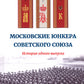 Московские юнкера Советского Союза. История одного выпуска