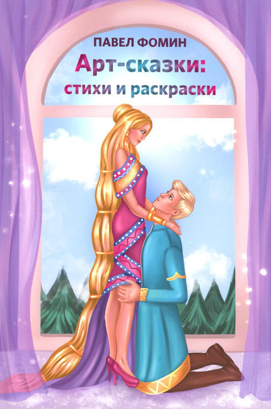 Арт-сказки: стихи и раскраски