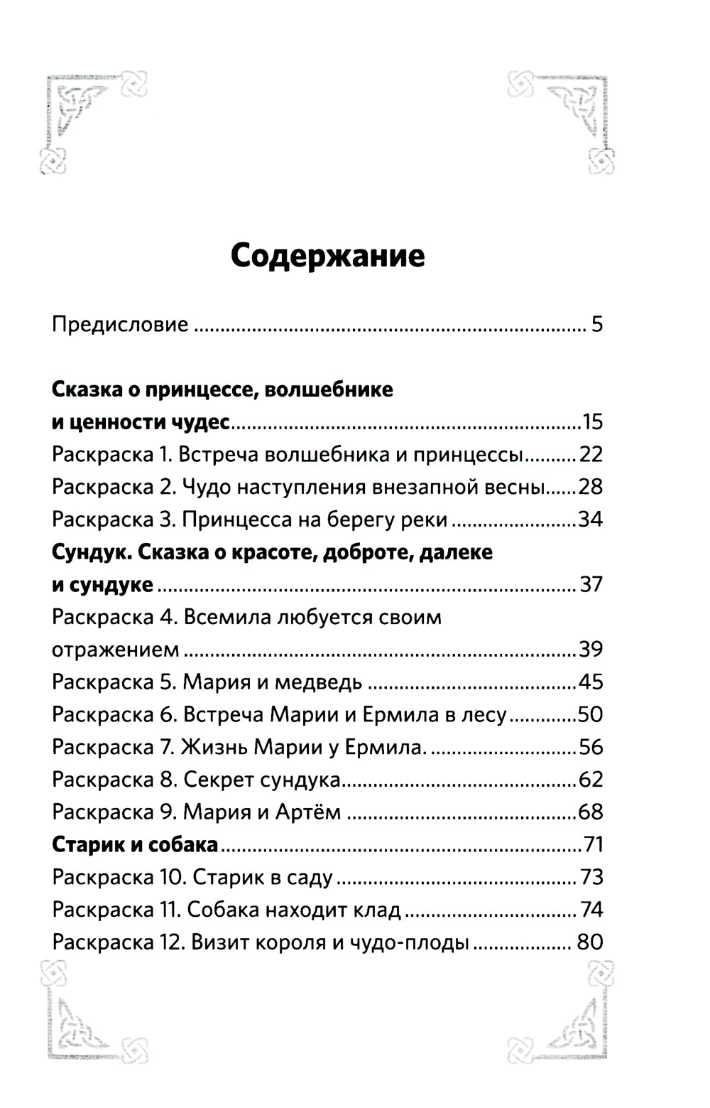 Арт-сказки: стихи и раскраски