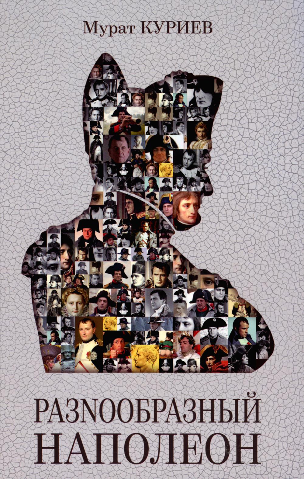 РазНообразный Наполеон