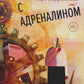 Игры с адреналином. 2-е изд., испр.и доп