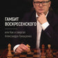 Гамбит Воскресенского, или Как я свергал Александра Лукашенко