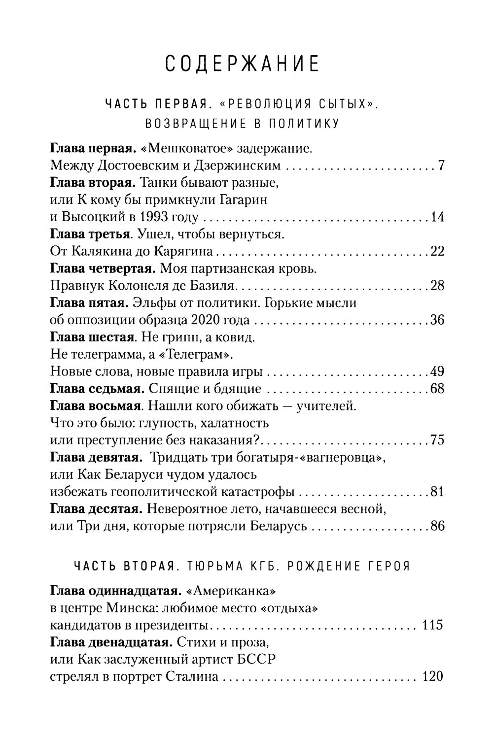 Гамбит Воскресенского, или Как я свергал Александра Лукашенко