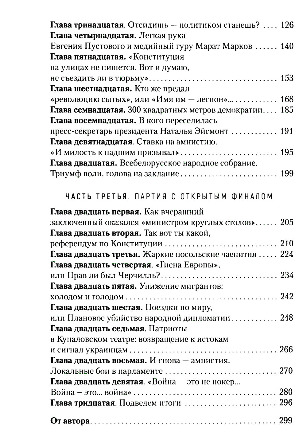 Гамбит Воскресенского, или Как я свергал Александра Лукашенко