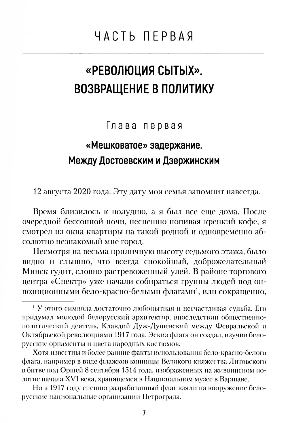 Гамбит Воскресенского, или Как я свергал Александра Лукашенко