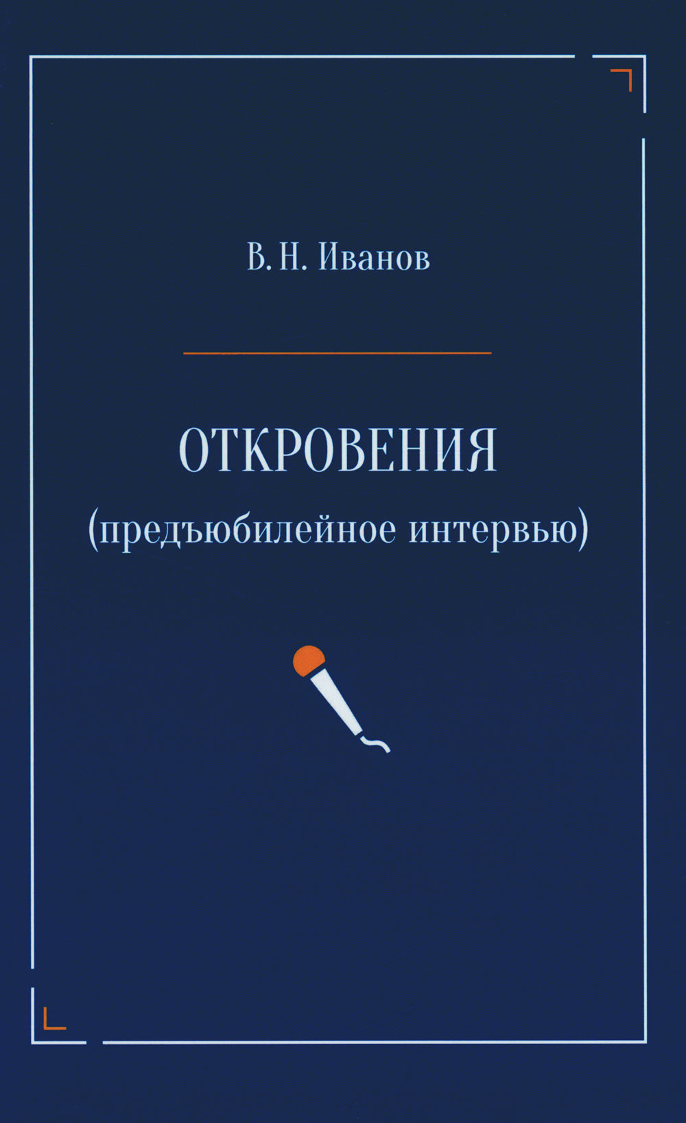 Откровения (предъюбилейное интервью)