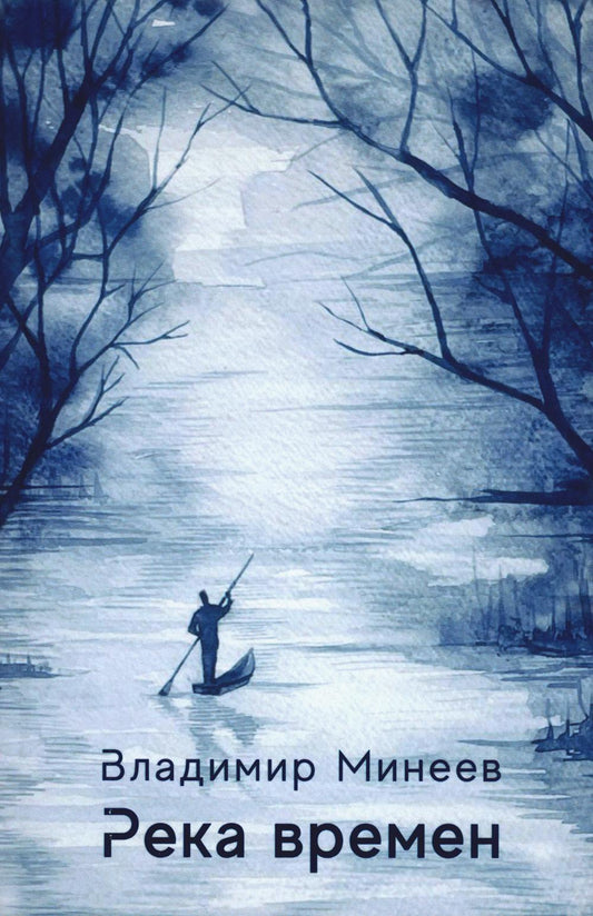 Река времен