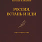 Россия, встань и иди: стихотворения