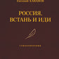 Россия, встань и иди: стихотворения