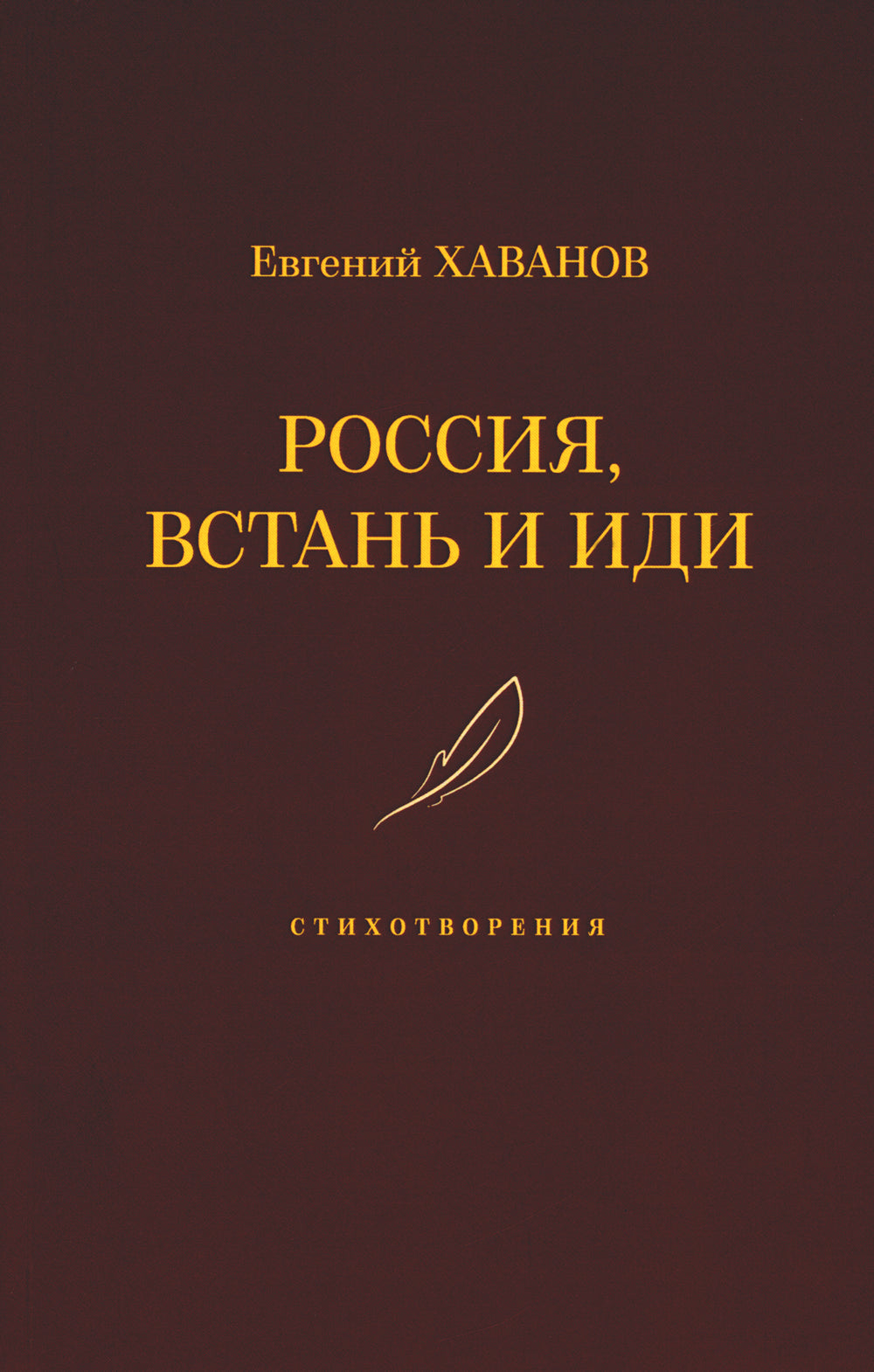 Россия, встань и иди: стихотворения