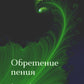 Обретение пения: стихотворения