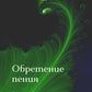 Обретение пения: стихотворения