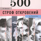 500 строф откровений. От Моисея до Вампилова