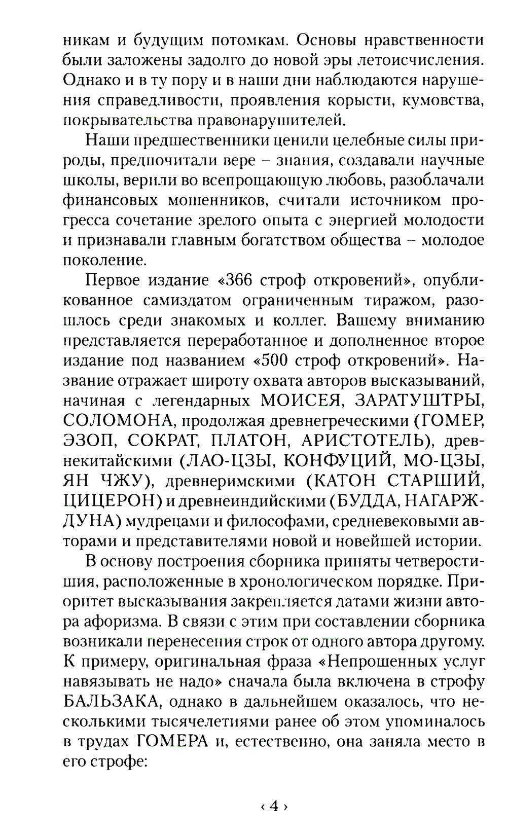 500 строф откровений. От Моисея до Вампилова