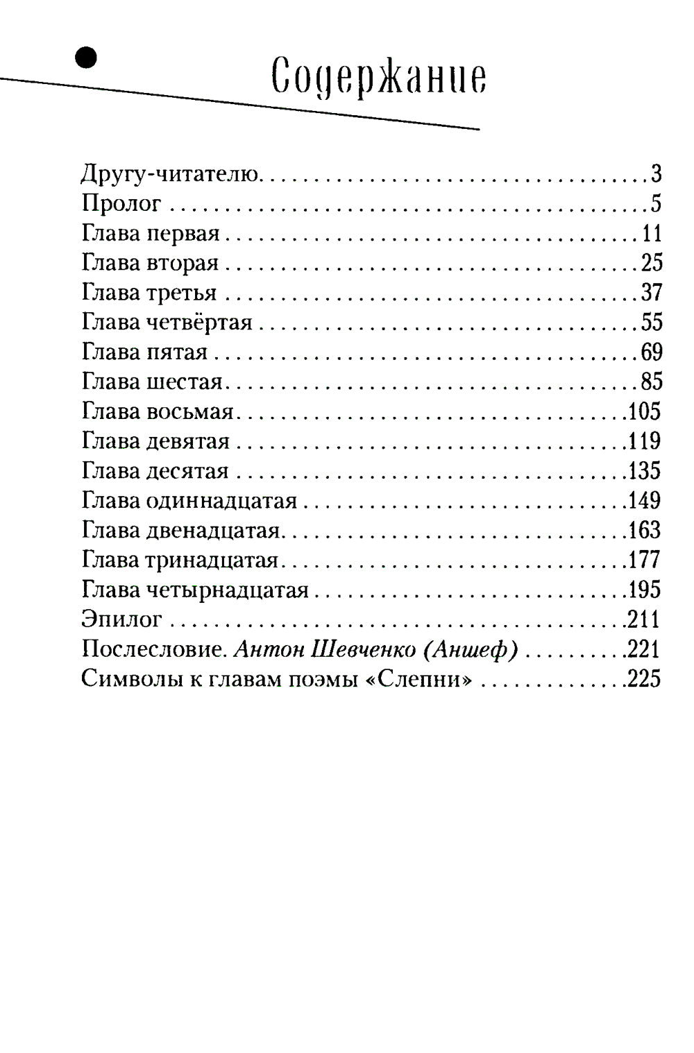 Слепни: двухсловная поэма