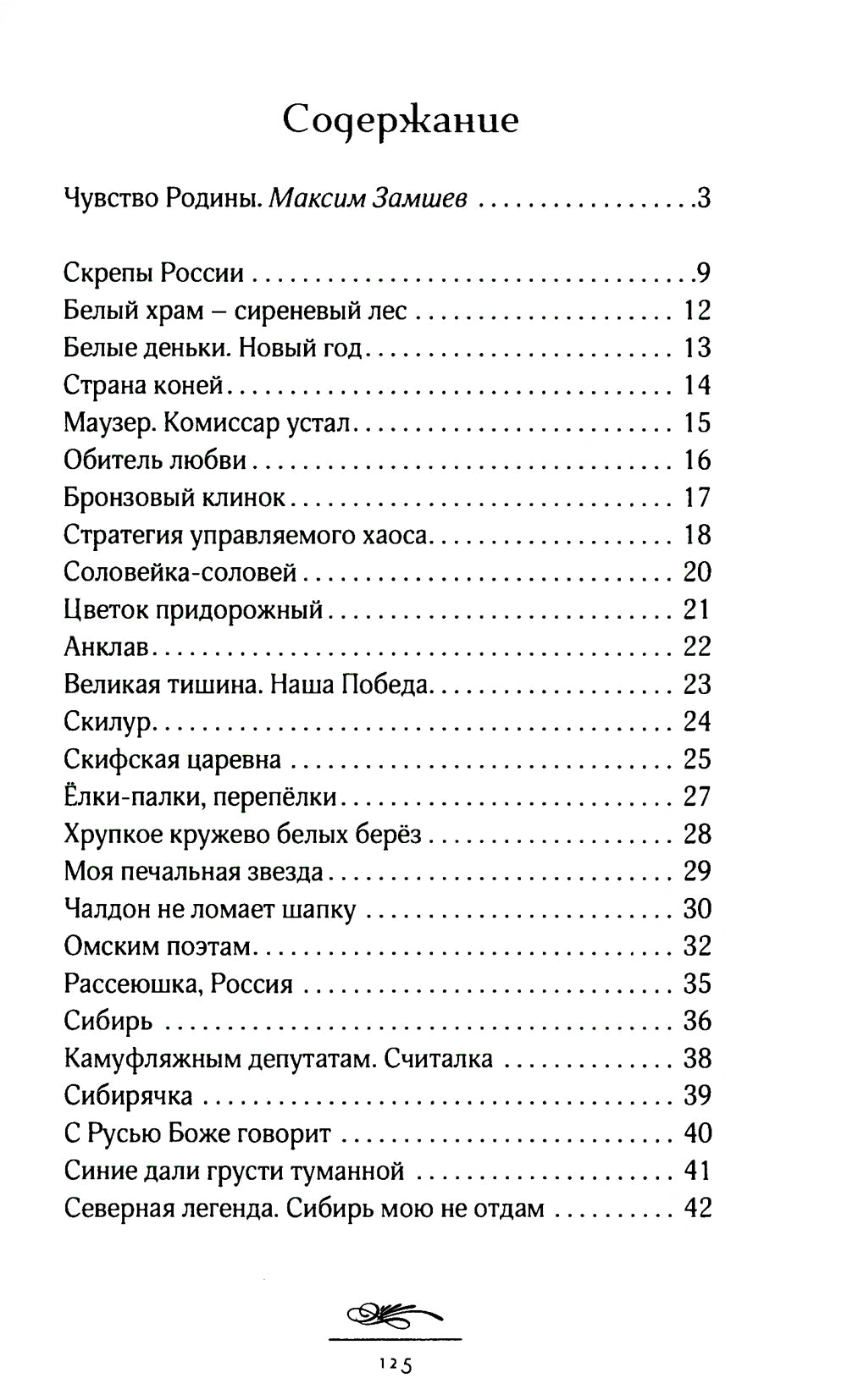 Скрепы России: стихотворения