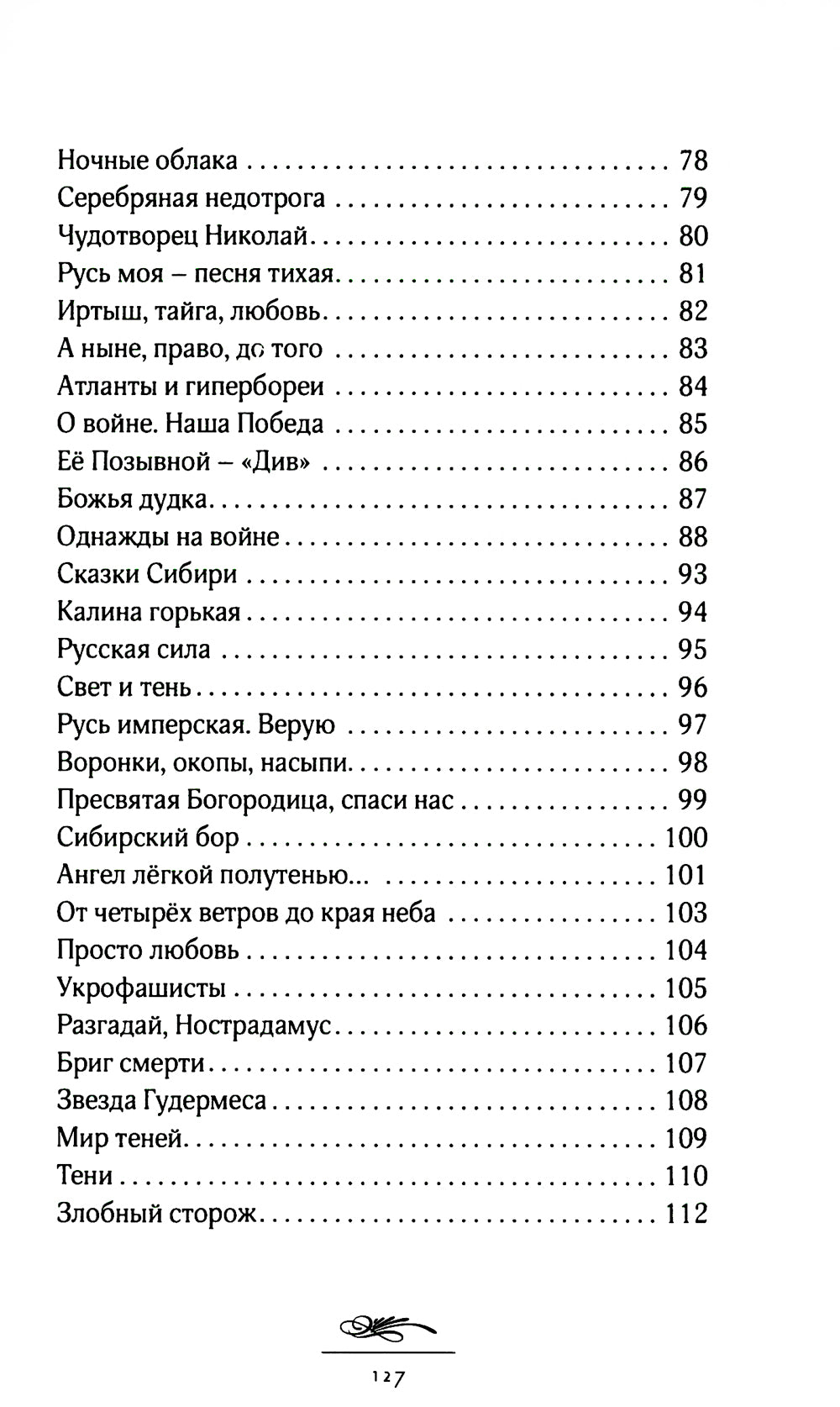 Скрепы России: стихотворения