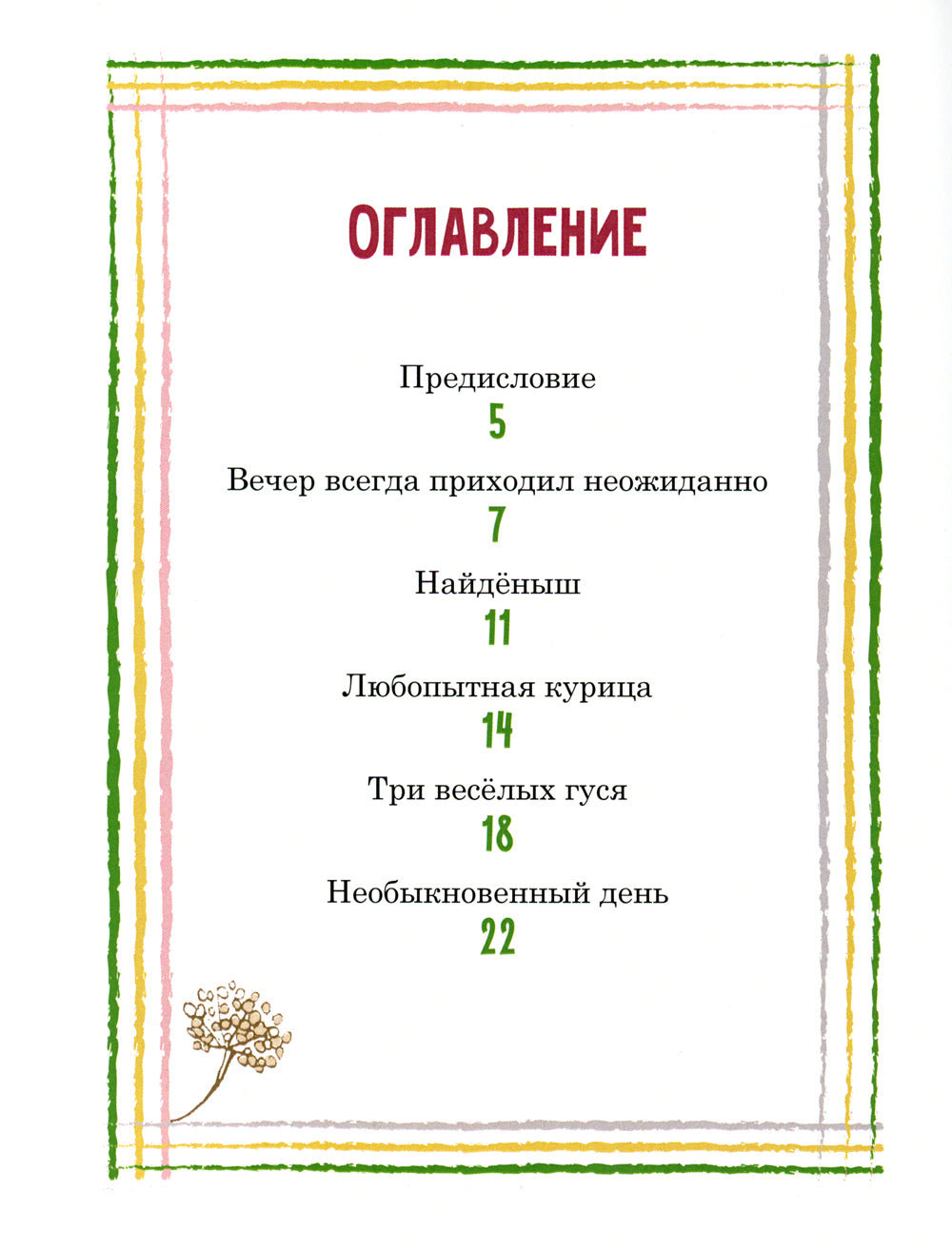 Лето в Пестяках: рассказы для детей