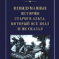 Невыдуманные истории старого альта, который все знал и не сказал