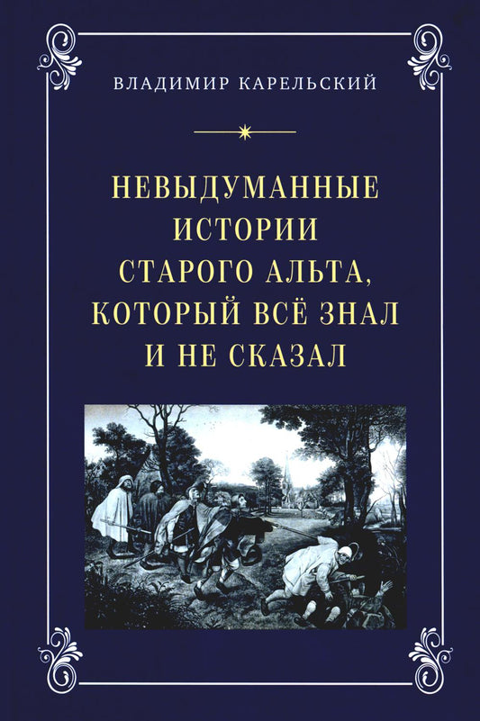 Невыдуманные истории старого альта, который все знал и не сказал