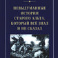 Невыдуманные истории старого альта, который все знал и не сказал