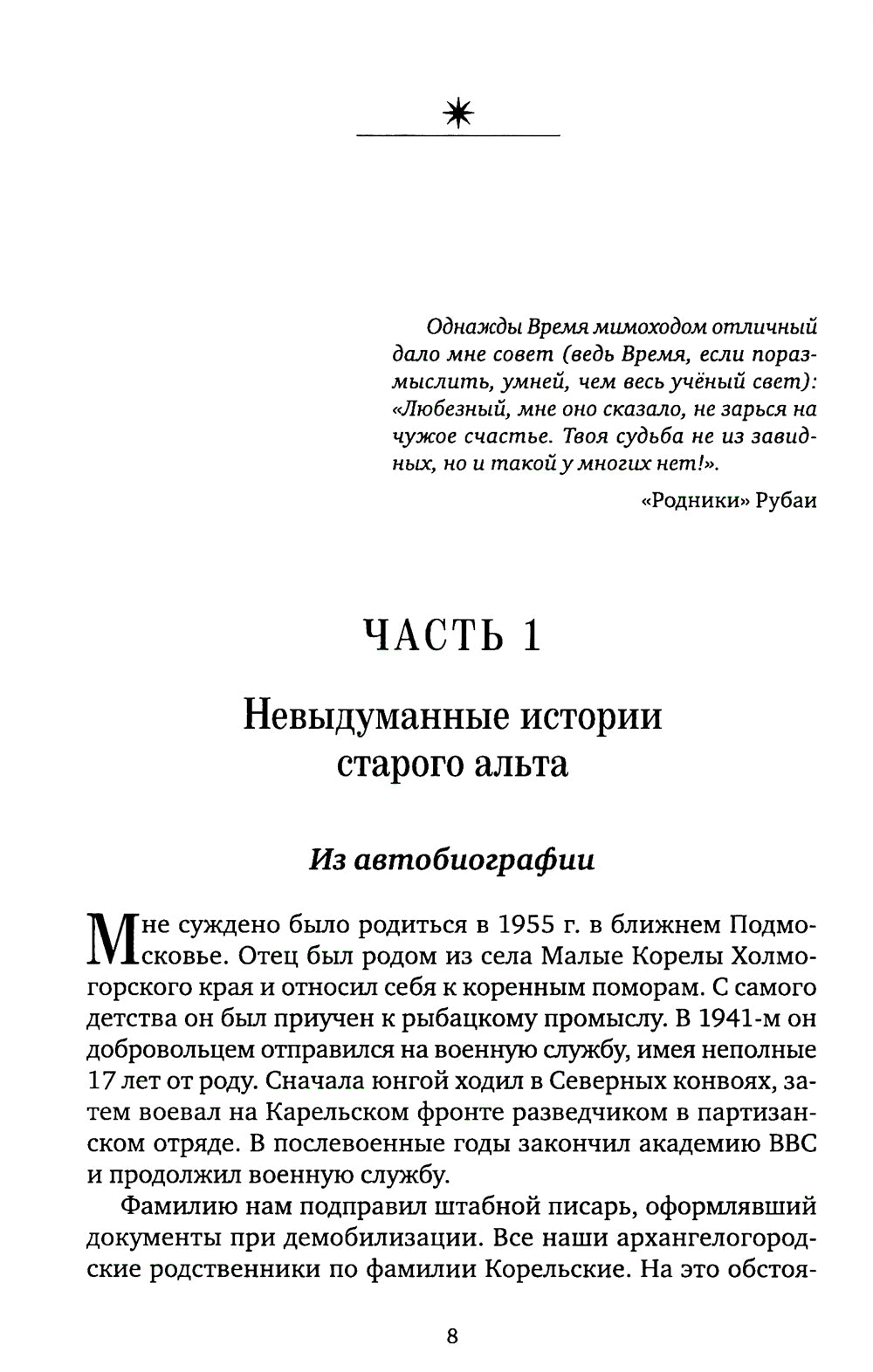 Невыдуманные истории старого альта, который все знал и не сказал