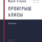 Проигрыш Алисы: рассказы