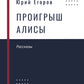 Проигрыш Алисы: рассказы