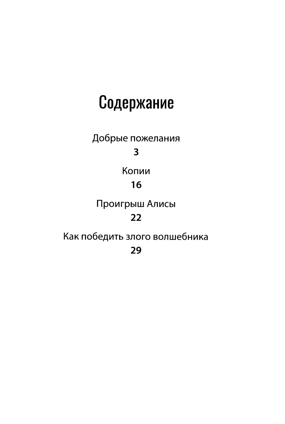 Проигрыш Алисы: рассказы