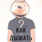 Как дышать в аквариуме? Сборник повестей