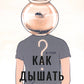 Как дышать в аквариуме? Сборник повестей