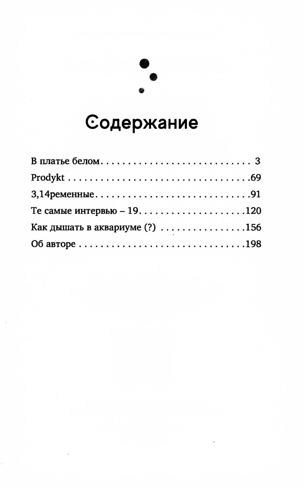 Как дышать в аквариуме? Сборник повестей