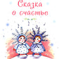 Сказка о счастье: сказка и стихотворения. 2-е изд